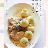 『料理家ワタナベマキが家族のために作るごはん』のレシピを見て料理した写真一覧
