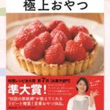 『志麻さんの気軽に作れる極上おやつ』のレシピを見て料理した写真一覧
