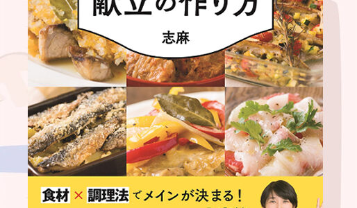 『1分で決まる! 志麻さんの献立の作り方』のレシピを見て料理した写真一覧