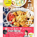 『15分でいただきます！Mizukiの２品献立』のレシピを見て料理した写真一覧