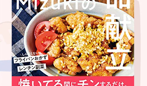 『15分でいただきます！Mizukiの２品献立』のレシピを見て料理した写真一覧