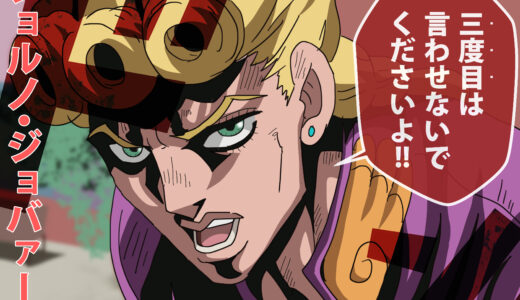 『ジョルノ・ジョバァーナ』（ジョジョの奇妙な冒険）イラスト一覧