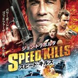 『スピード・キルズ』　レビュー（感想）と考察