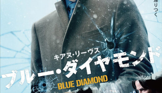 『ブルー・ダイヤモンド』　レビュー（感想）と考察