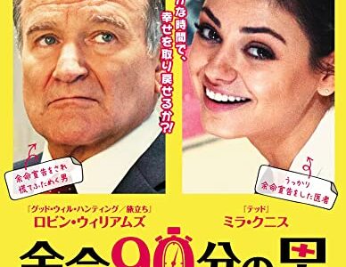 『余命90分の男』　レビュー（感想）と考察