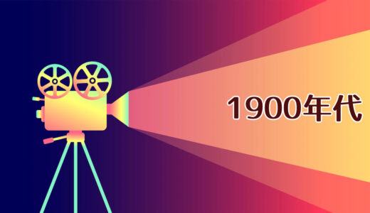 『1900年代』に上映された映画一覧（＋歴史年表）