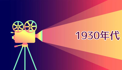 『1930年代』に上映された映画一覧（＋歴史年表）