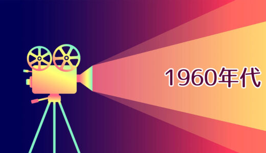 『1960年代』に上映された映画一覧（＋歴史年表）