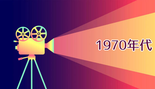 『1970年代』に上映された映画一覧（＋歴史年表）