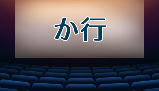 『か行』で始まる映画一覧