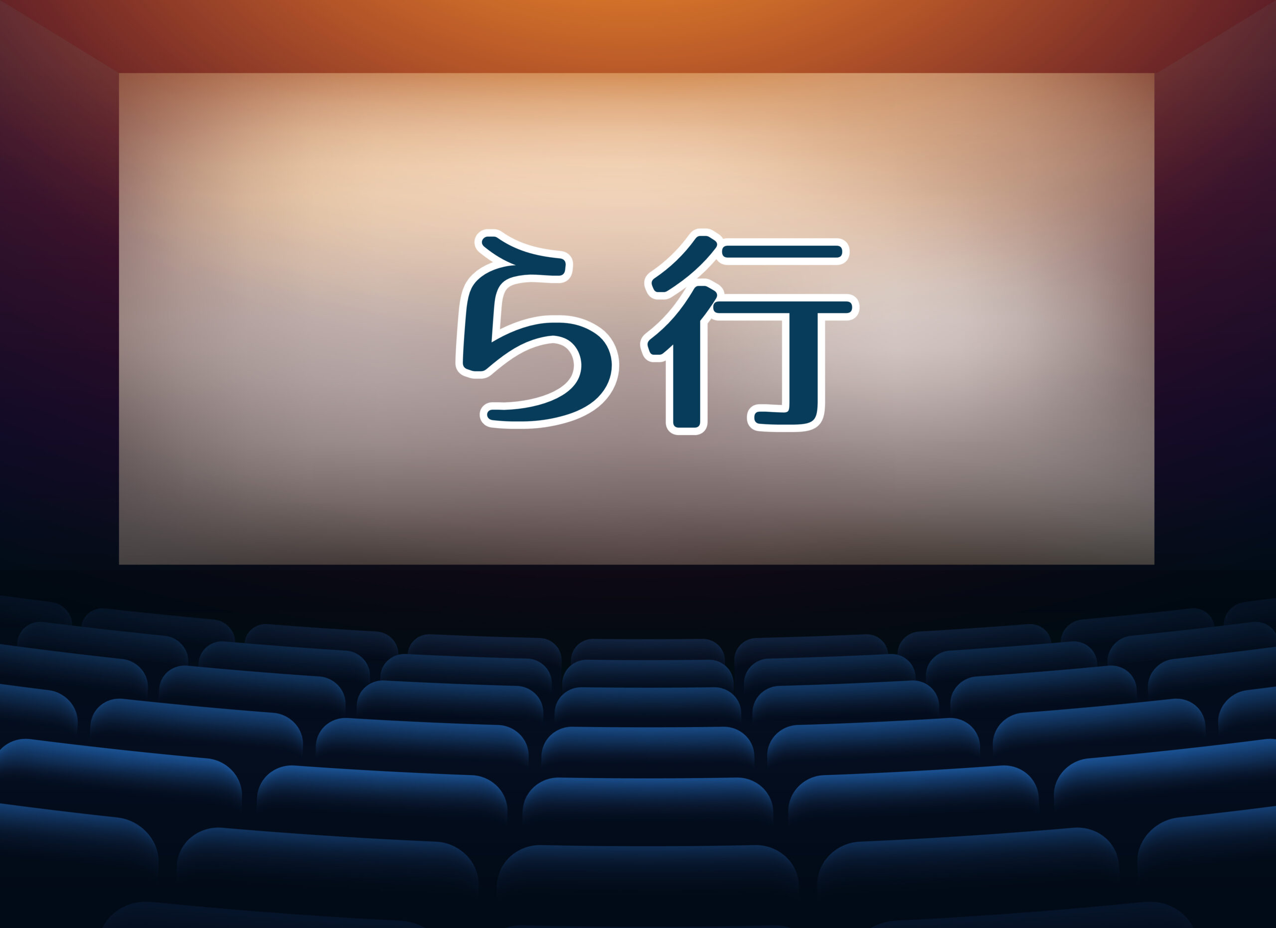 ら行 で始まる映画一覧 Iq
