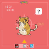 ラッタ｜Raticate｜Rattikarl｜Rattatac｜레트라｜拉达	拉達｜รัตตา