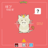 ニャース｜Meowth｜Mauzi｜Miaouss｜나옹｜喵喵｜เนียส