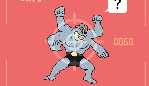 カイリキー｜Machamp｜Machomei｜Mackogneur｜괴력몬｜怪力｜โกริกี