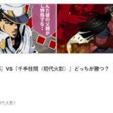 『空条承太郎』と『ナルトキャラクター』が戦ったらどっちが強い？