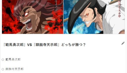 『範馬勇次郎』と『BLEACHキャラクター』が戦ったらどっちが強い？
